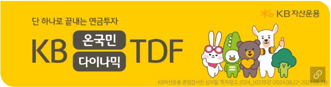 kb 온국민 다이나믹 tdf 홍보 배너 이미지.